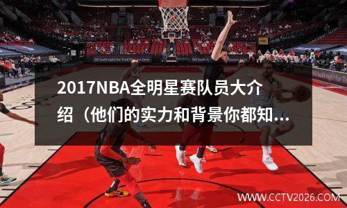 2017NBA全明星赛队员大介绍（他们的实力和背景你都知道吗？）