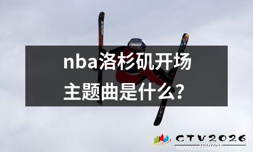 nba洛杉矶开场主题曲是什么？