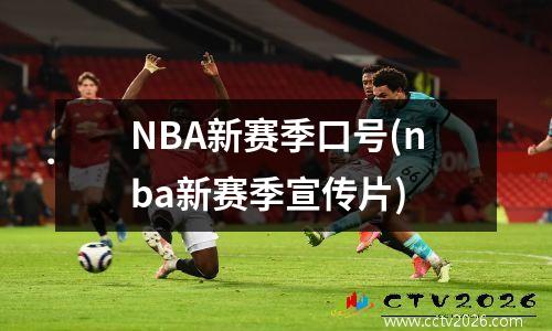 NBA新赛季口号(nba新赛季宣传片)