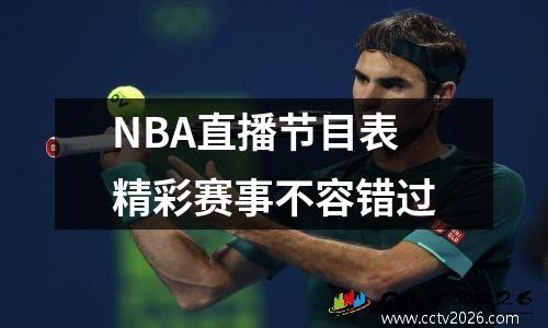 NBA直播节目表精彩赛事不容错过