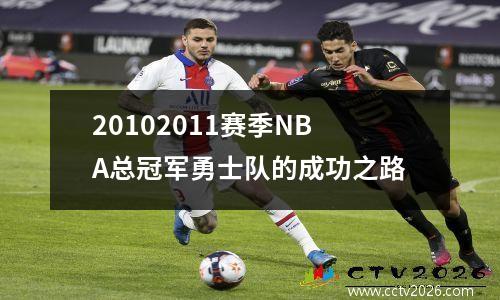 20102011赛季NBA总冠军勇士队的成功之路
