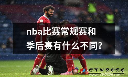 nba比赛常规赛和季后赛有什么不同？