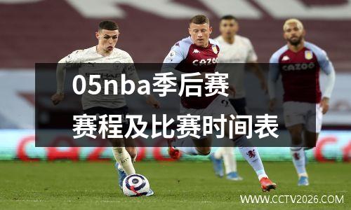 05nba季后赛赛程及比赛时间表