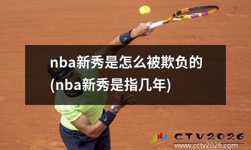 nba新秀是怎么被欺负的(nba新秀是指几年)