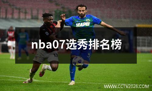 nba07选秀排名榜