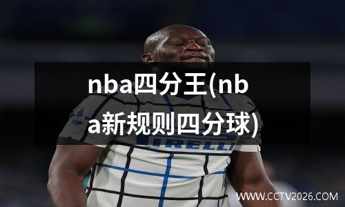 nba四分王(nba新规则四分球)