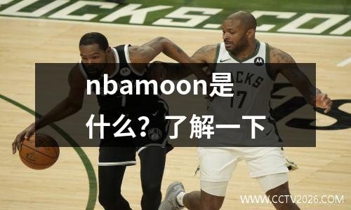 nbamoon是什么？了解一下