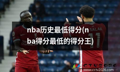 nba历史最低得分(nba得分最低的得分王)