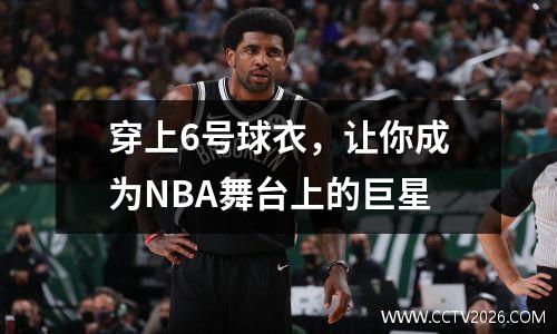 穿上6号球衣，让你成为NBA舞台上的巨星