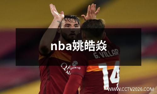 nba姚皓焱