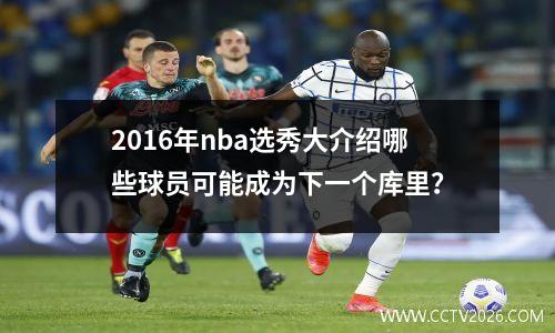 2016年nba选秀大介绍哪些球员可能成为下一个库里？