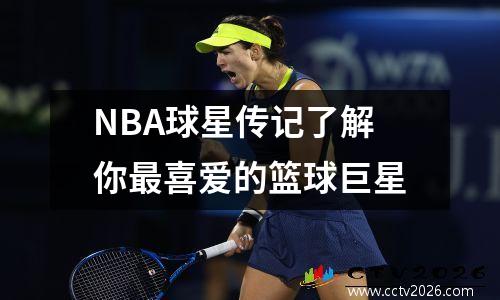 NBA球星传记了解你最喜爱的篮球巨星