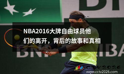 NBA2016大牌自由球员他们的离开，背后的故事和真相