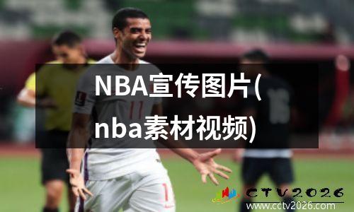 NBA宣传图片(nba素材视频)