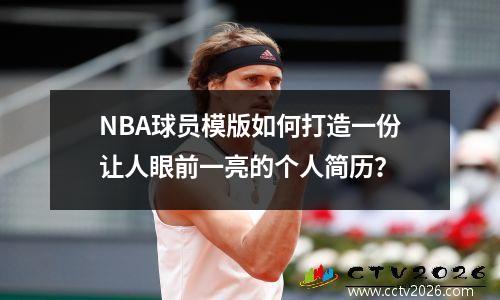 NBA球员模版如何打造一份让人眼前一亮的个人简历？