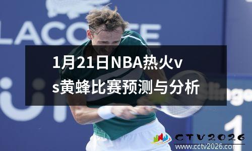 1月21日NBA热火vs黄蜂比赛预测与分析