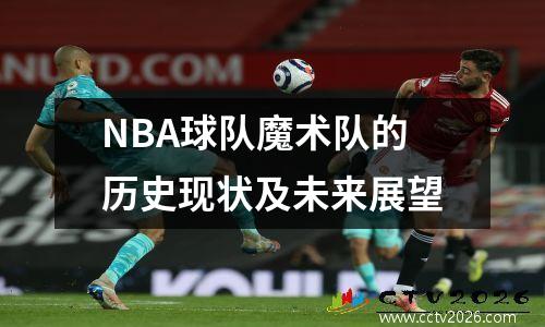 NBA球队魔术队的历史现状及未来展望