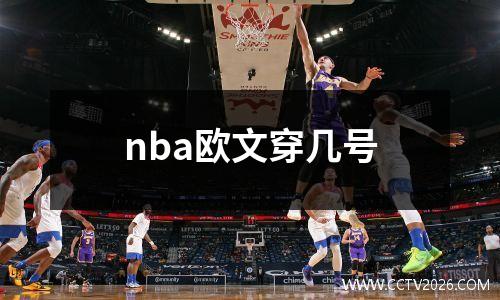 nba欧文穿几号