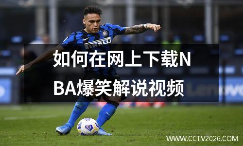 如何在网上下载NBA爆笑解说视频
