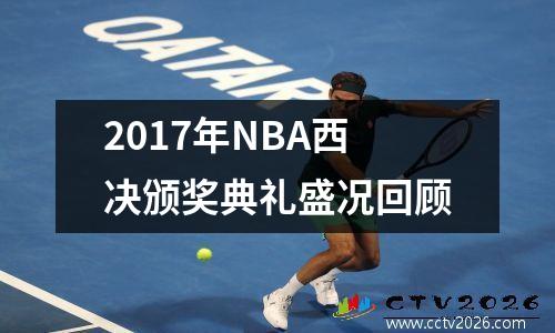 2017年NBA西决颁奖典礼盛况回顾