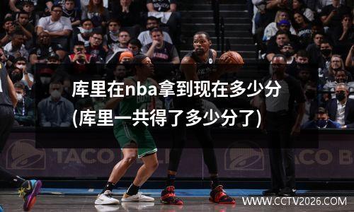 库里在nba拿到现在多少分(库里一共得了多少分了)