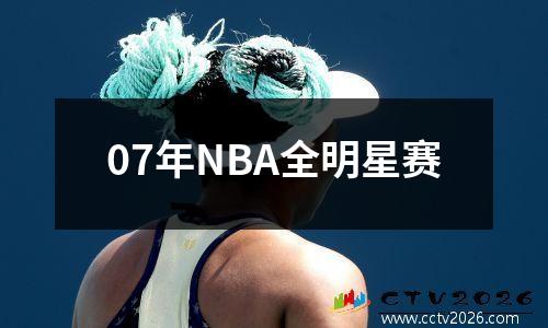 07年NBA全明星赛