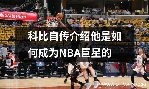科比自传介绍他是如何成为NBA巨星的