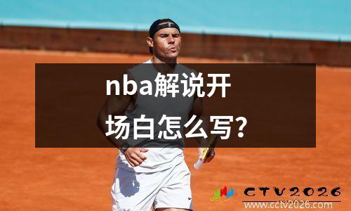 nba解说开场白怎么写？