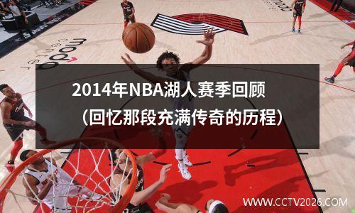 2014年NBA湖人赛季回顾（回忆那段充满传奇的历程）