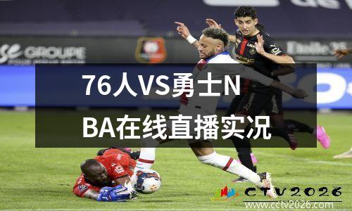 76人VS勇士NBA在线直播实况