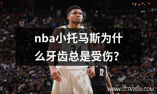 nba小托马斯为什么牙齿总是受伤？