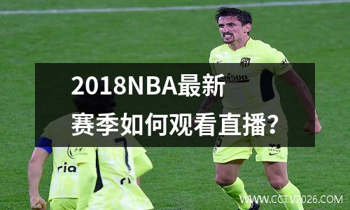 2018NBA最新赛季如何观看直播？