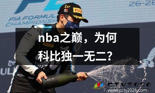 nba之巅，为何科比独一无二？