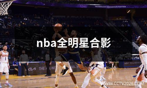 nba全明星合影