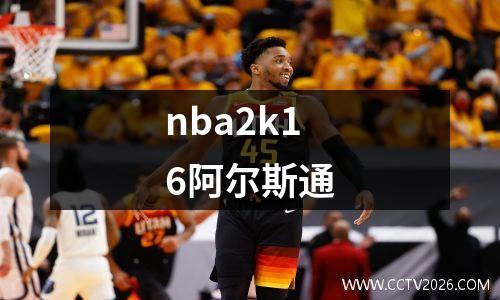 nba2k16阿尔斯通