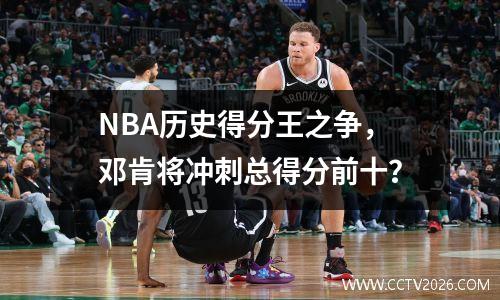 NBA历史得分王之争，邓肯将冲刺总得分前十？