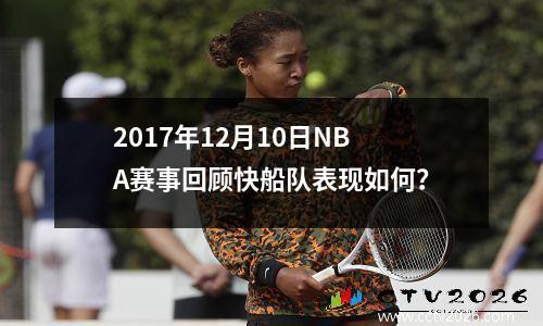 2017年12月10日NBA赛事回顾快船队表现如何？