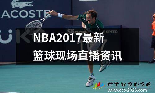 NBA2017最新篮球现场直播资讯