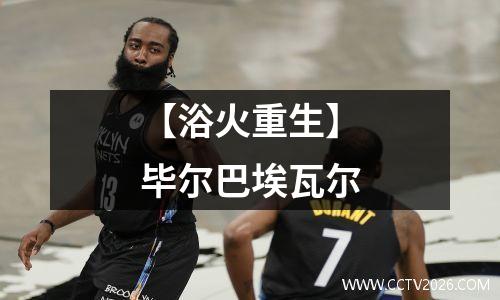 【浴火重生】毕尔巴埃瓦尔