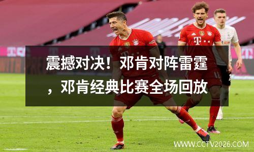 震撼对决！邓肯对阵雷霆，邓肯经典比赛全场回放