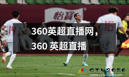 360英超直播网，360 英超直播
