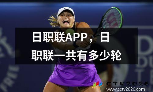 日职联APP，日职联一共有多少轮