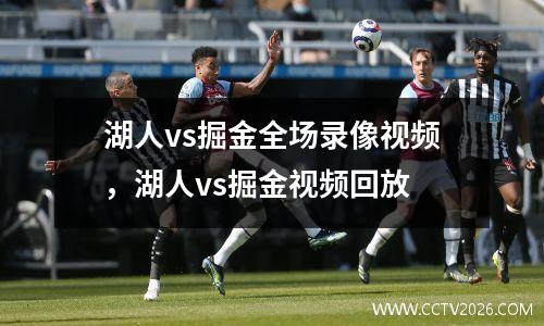 湖人vs掘金全场录像视频，湖人vs掘金视频回放