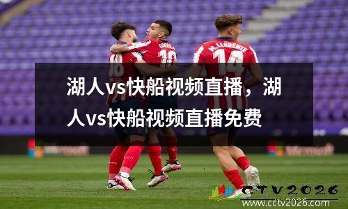 湖人vs快船视频直播，湖人vs快船视频直播免费