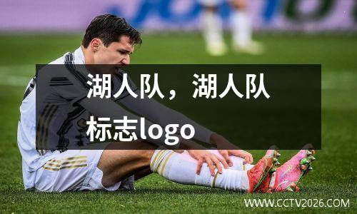 湖人队，湖人队标志logo