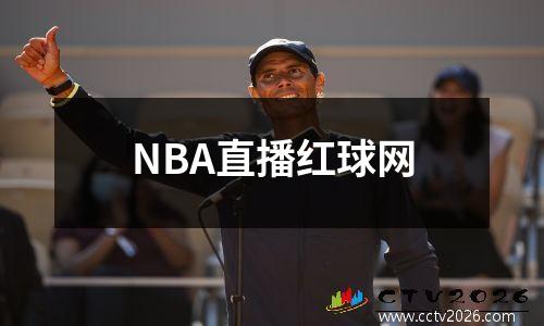 NBA直播红球网