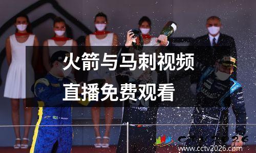 火箭与马刺视频直播免费观看