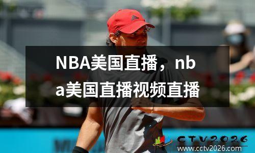 NBA美国直播，nba美国直播视频直播