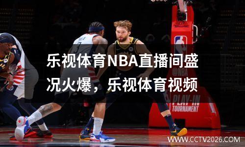 乐视体育NBA直播间盛况火爆，乐视体育视频