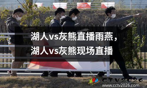 湖人vs灰熊直播雨燕，湖人vs灰熊现场直播